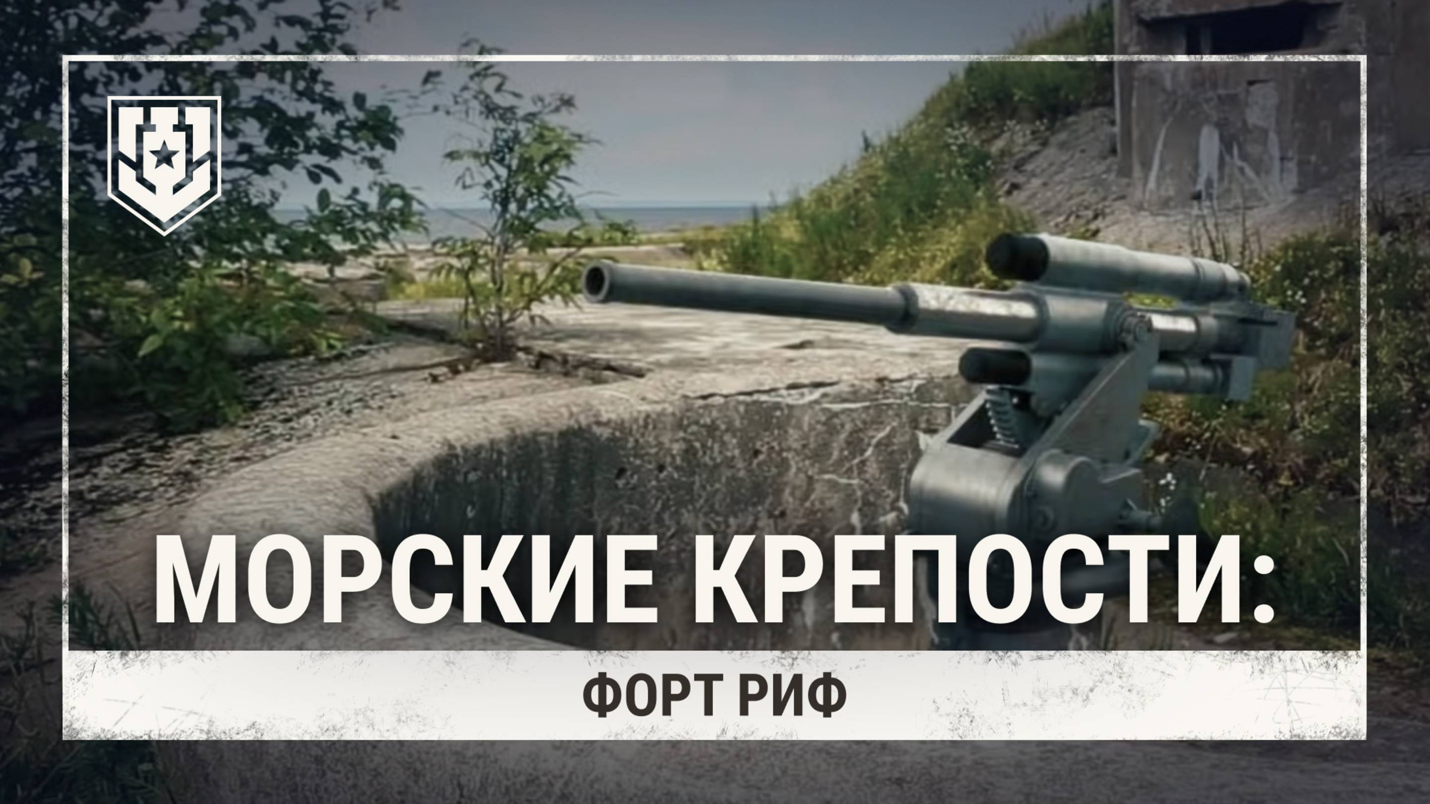 Как строили неприступную крепость на воде? — Форт Риф