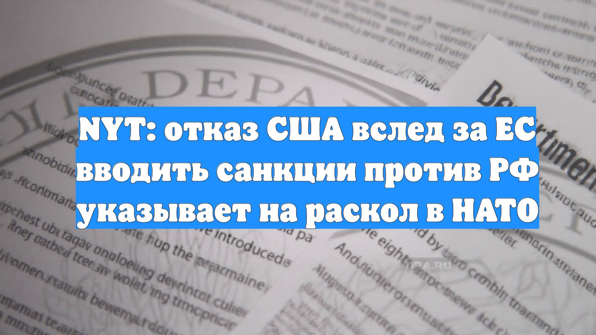 NYT: отказ США вслед за ЕС вводить санкции против РФ указывает на раскол в НАТО