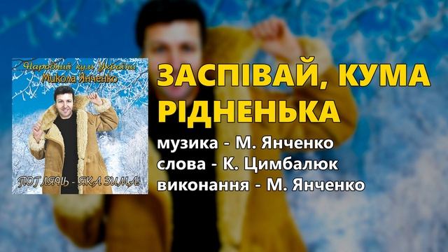 Заспівай, кума рідненька - Микола Янченко