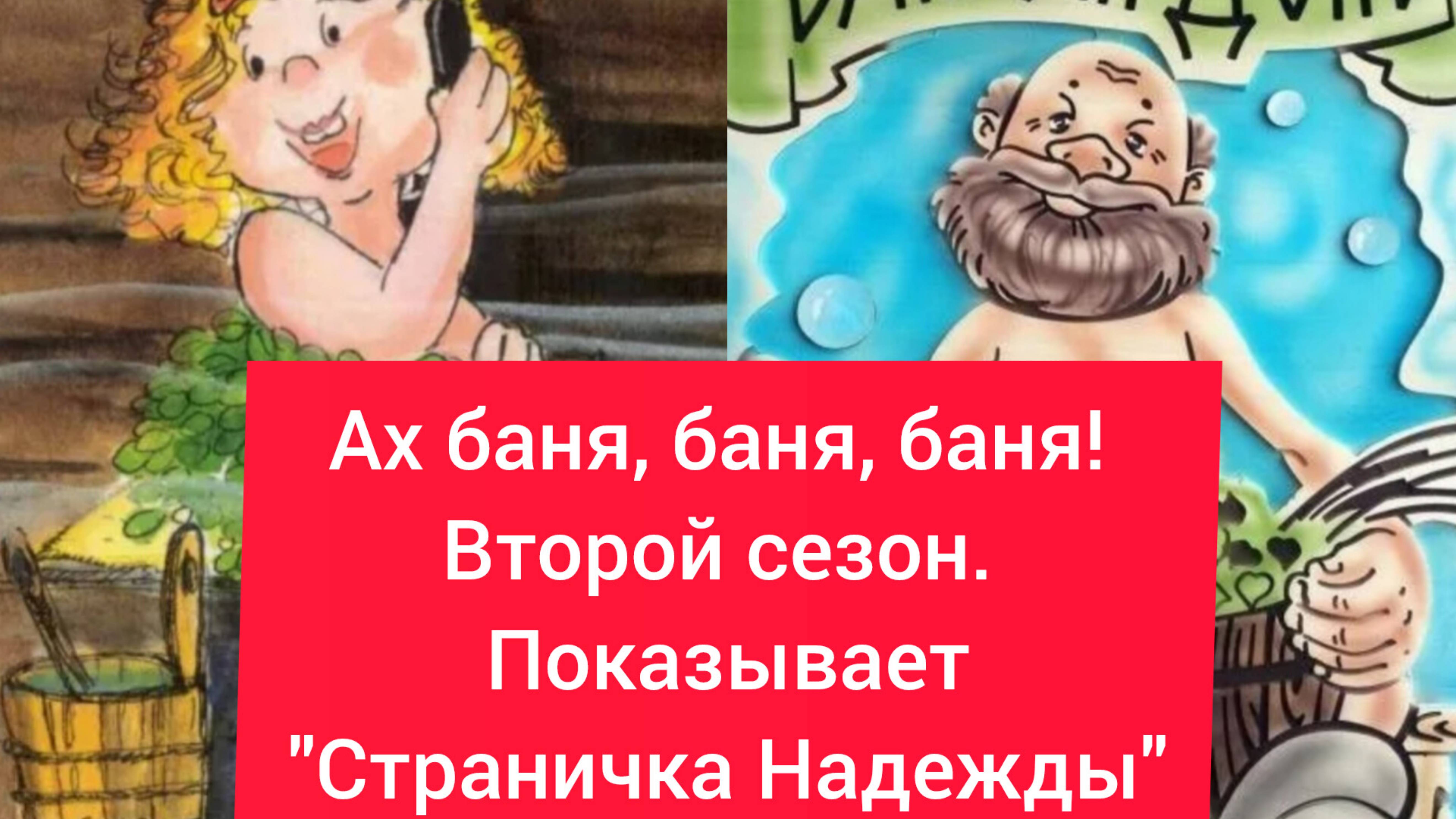 Ах баня, баня, баня? Второй сезон.