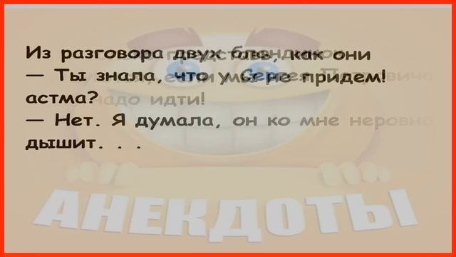 АНЕКДОТ ДНЯ – каждый день новая порция смеха! 📆😭