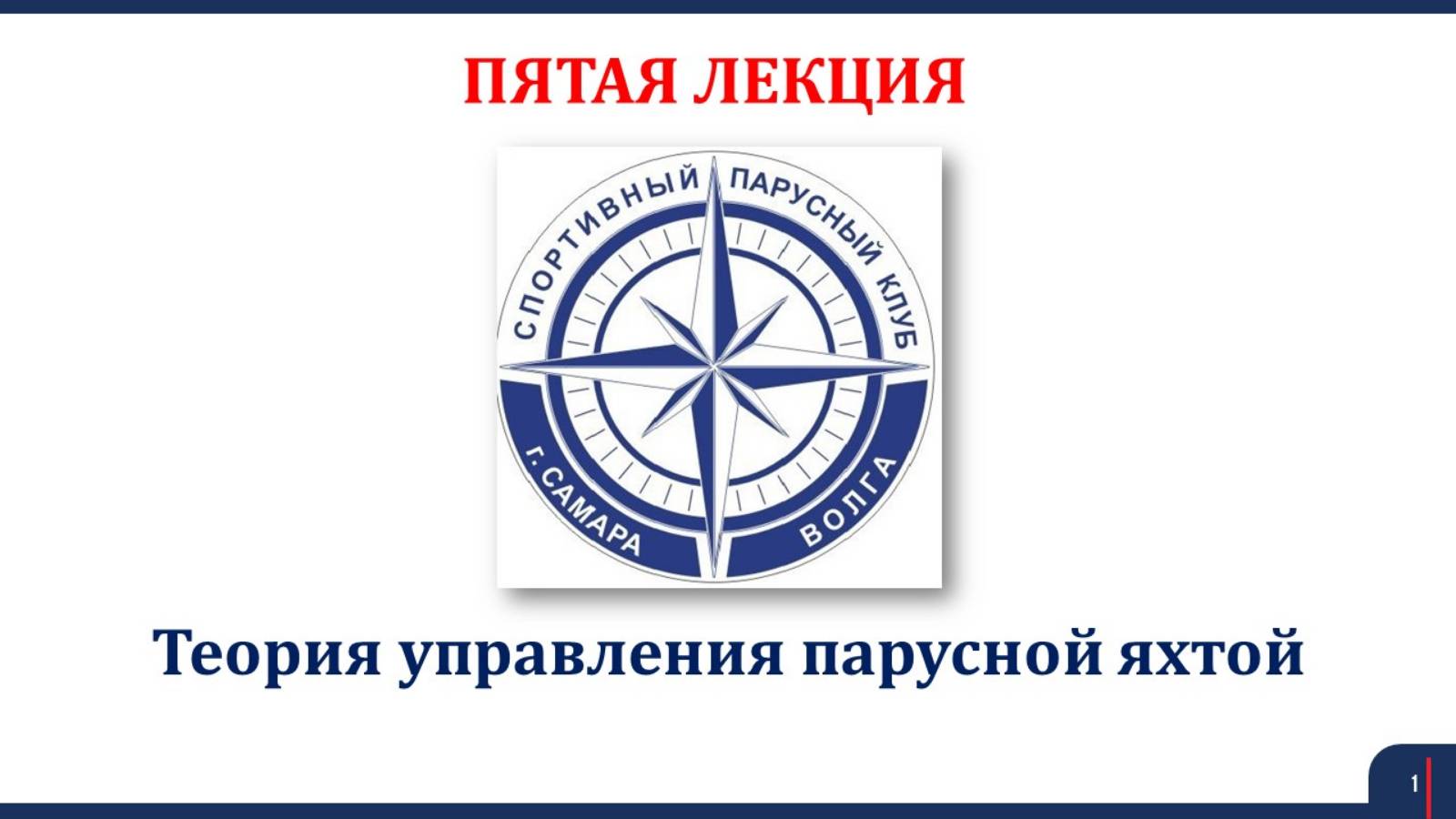Яхтинг 5 Лекция Теория управления парусной яхтой Часть 1