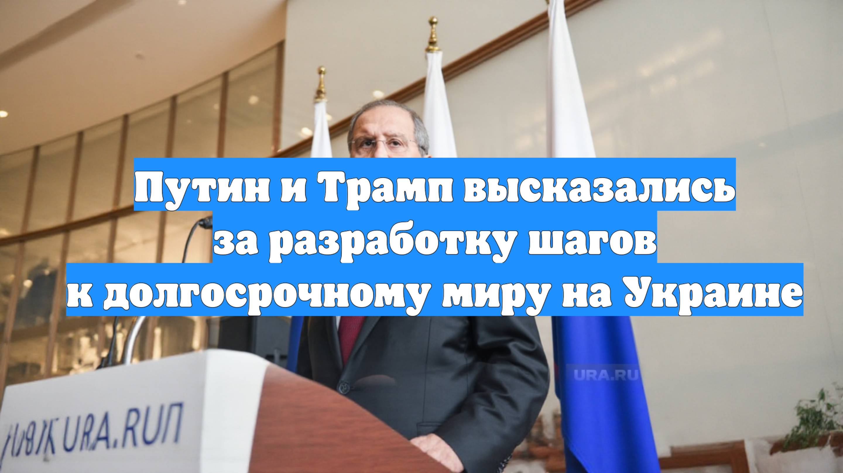 Путин и Трамп высказались за разработку шагов к долгосрочному миру на Украине