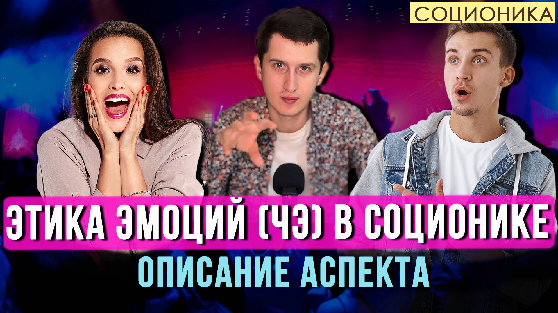 ЭТИКА ЭМОЦИЙ (ЧЭ) В СОЦИОНИКЕ — ОПИСАНИЕ АСПЕКТА