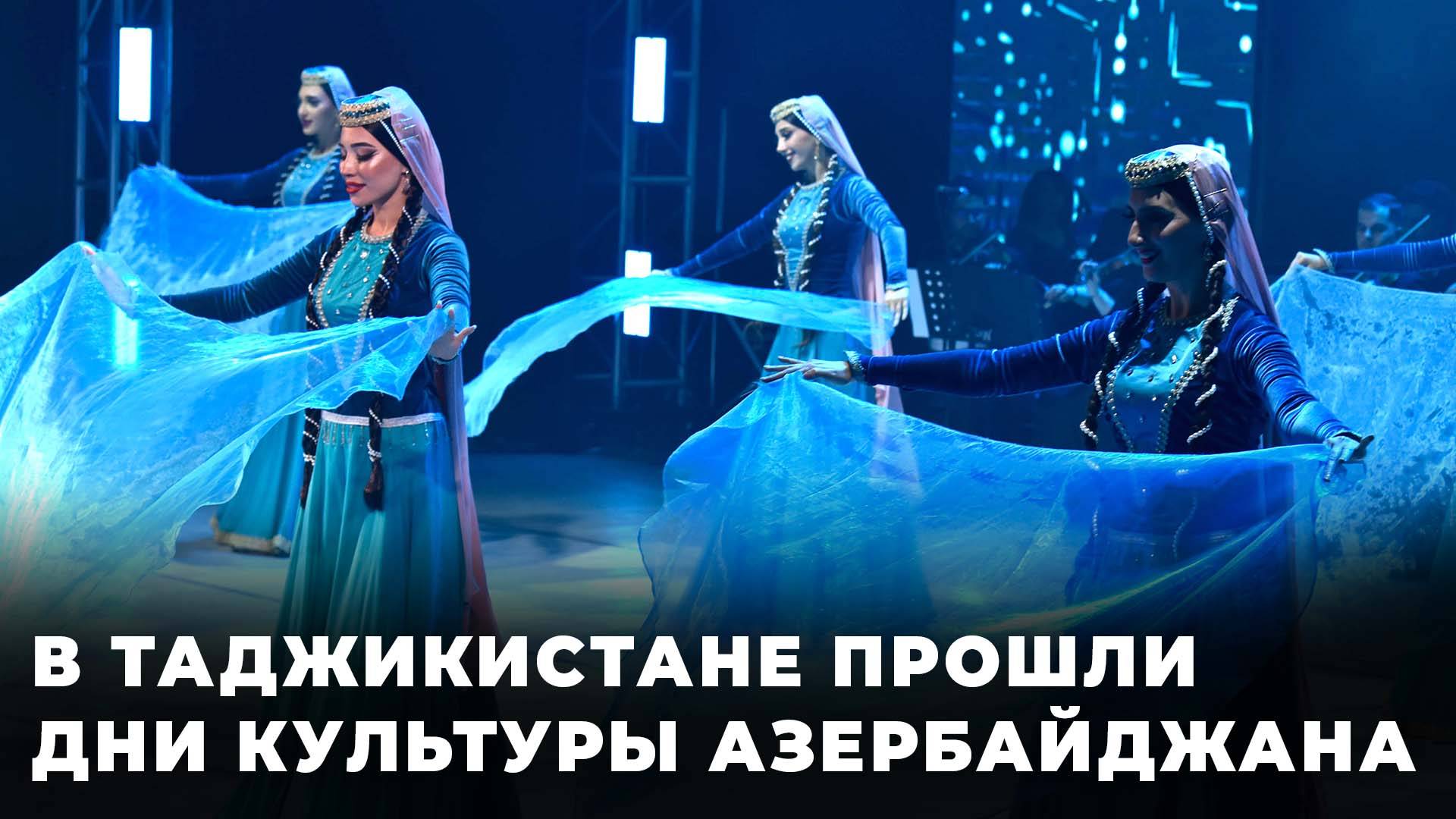 В Таджикистане проходят Дни культуры Азербайджана