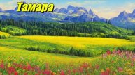 Тамара