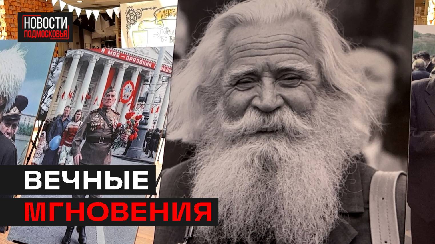Уникальная выставка с портретами ветеранов ВОВ прошла в Мытищах
