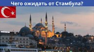 В ожидании Стамбула. Испорченные выходные
