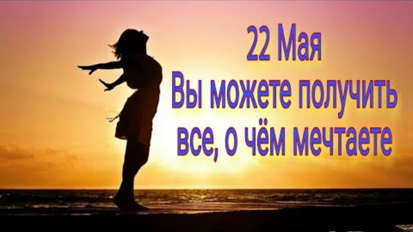22 мая удачный день. Народные приметы. | 22 мая самый сильный день
