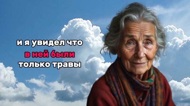 Моя 72-летняя хозяйка пригласила меня в сад, чтобы пока?