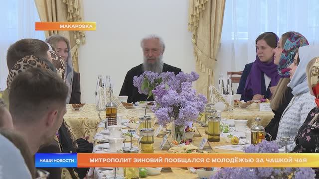 Митрополит Зиновий пообщался с молодёжью за чашкой чая