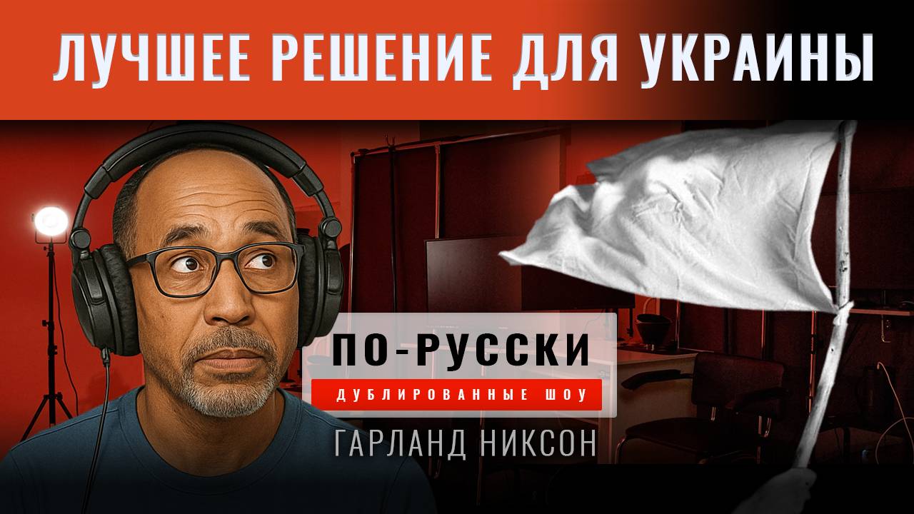 Лучшее решение для Украины. Гарланд Никсон.
