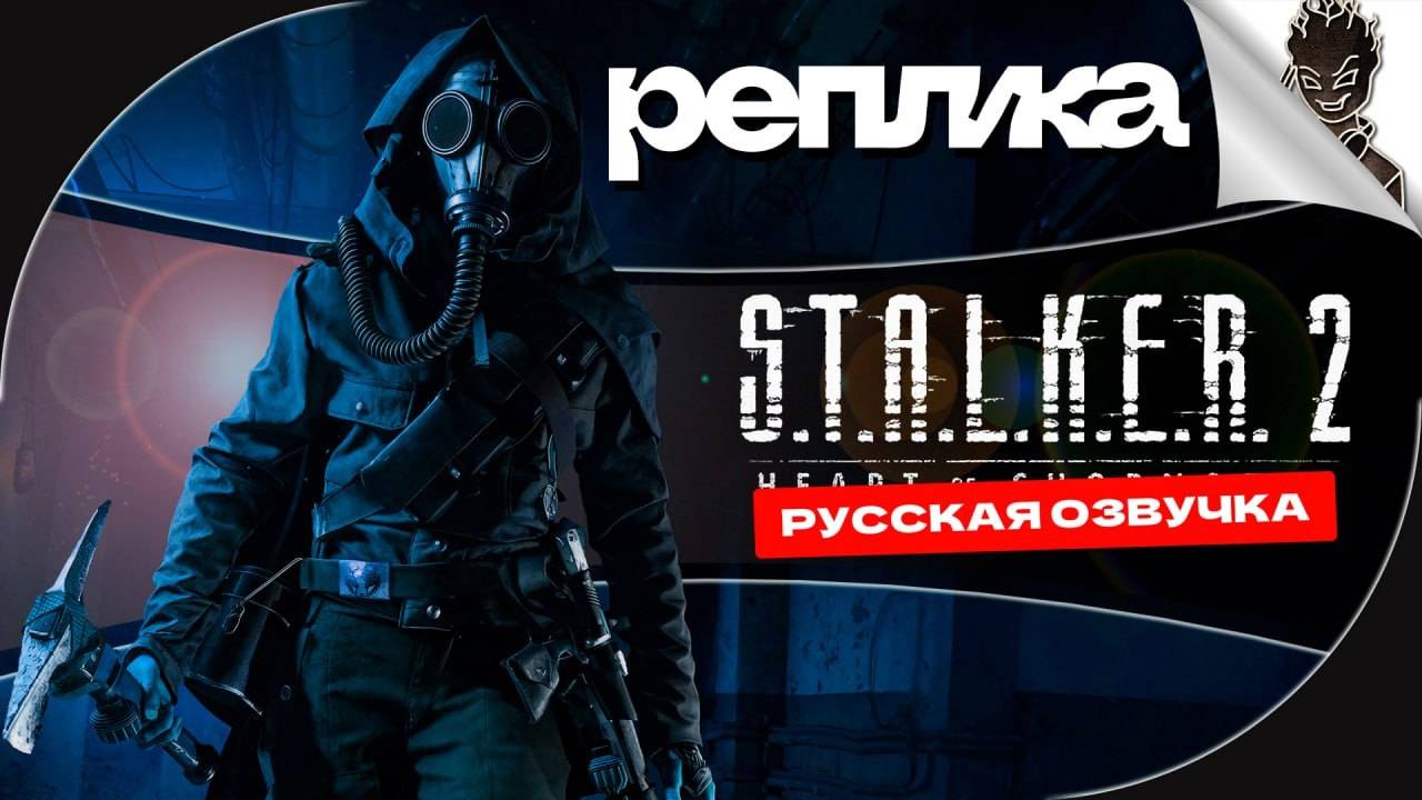 STALKER 2: РУССКАЯ ОЗВУЧКА ( ОБНОВЛЕНИЯ )