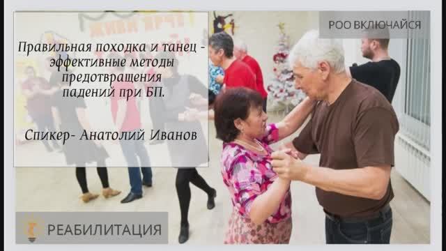 Правильная походка и танец - эффективные методы предотвращения падений при БП от Анатолия Иванова