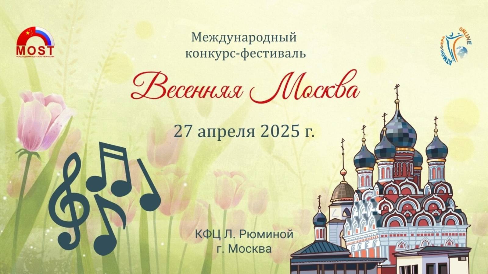 Международный конкурс-фестиваль ВЕСЕННЯЯ МОСКВА. Москва. (27 апреля 2025 г.)