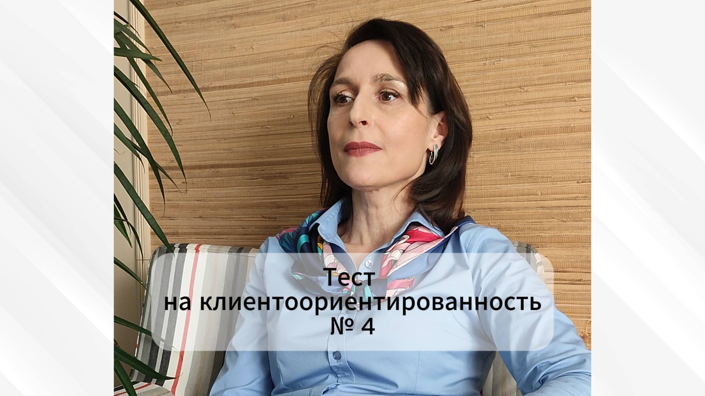 Тест на клиентоориентированность 4