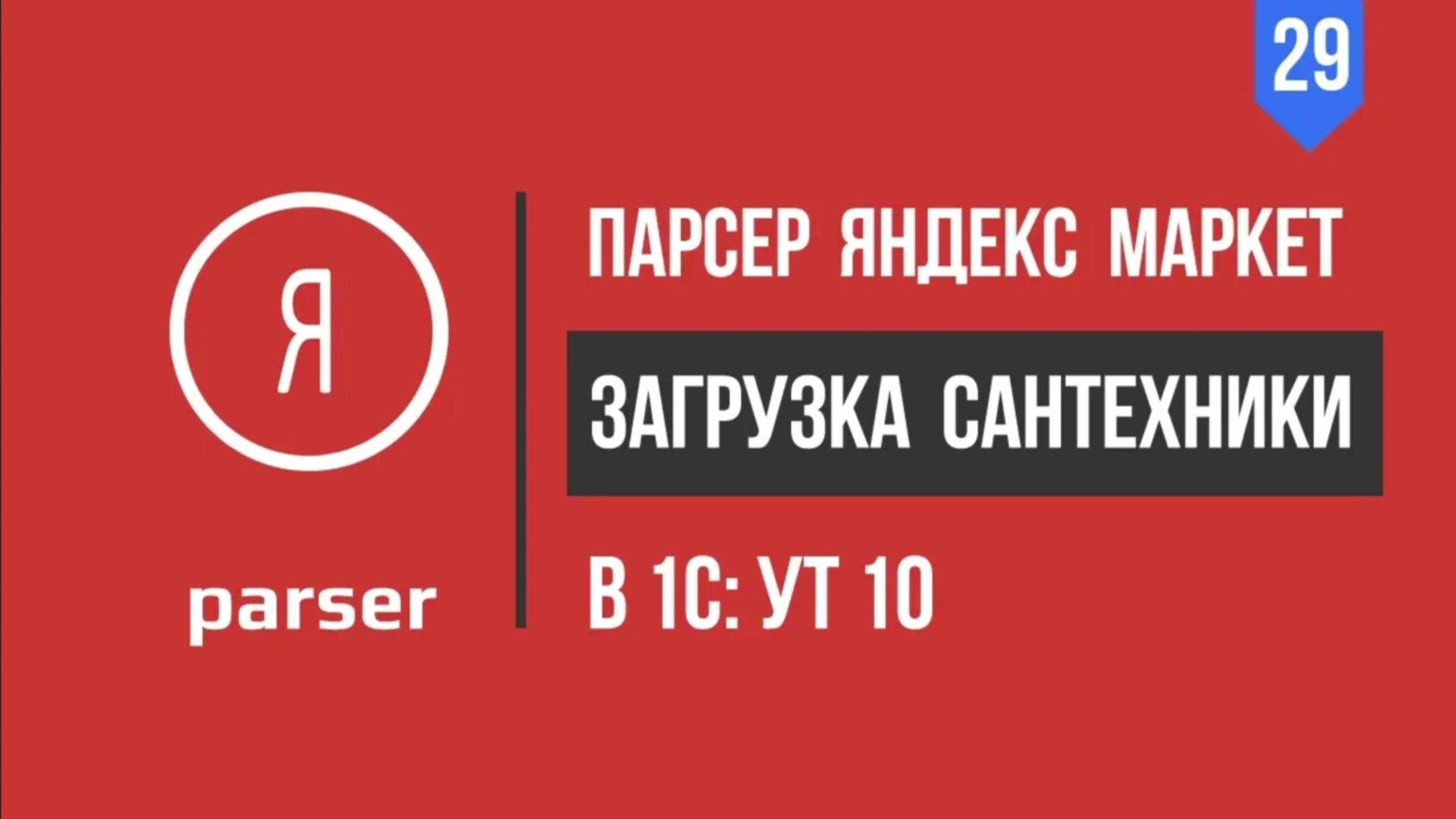Загрузка сантехники из яндекс маркет в 1С. Парсер яндекс маркет [Автоматизатор]