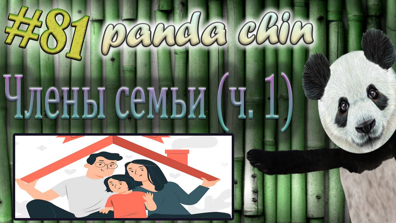 Урок 81. Лексика китайского языка по теме "Члены семьи" (часть 1)