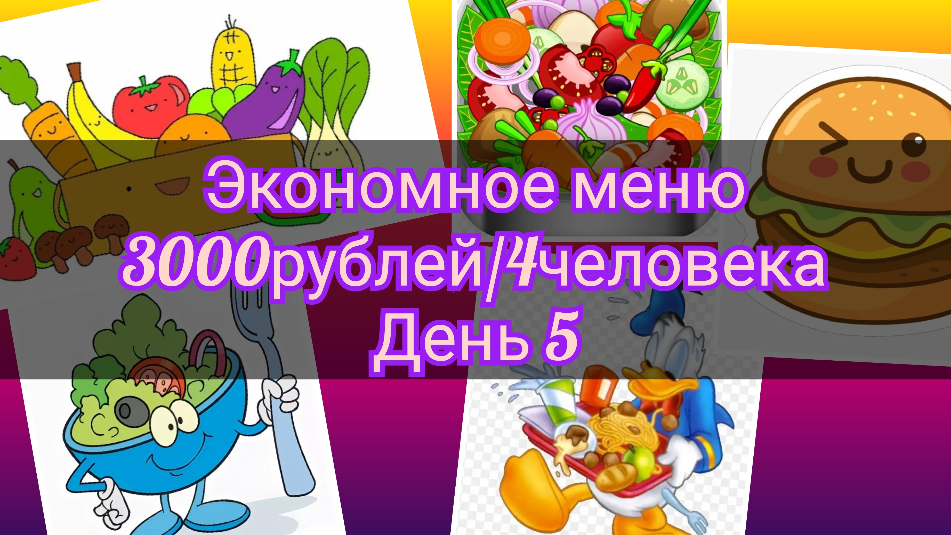 Экономное меню//неделя//3000рублей//4человека//день 5