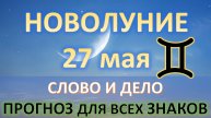 🌙НОВОЛУНИЕ♊️ |27 мая| ПРОГНОЗ ДЛЯ ВСЕХ ЗНАКОВ