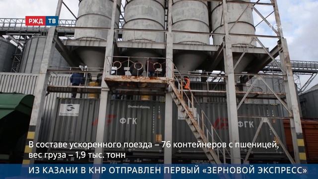 Из Казани в Китай отправили первый «зерновой экспресс
