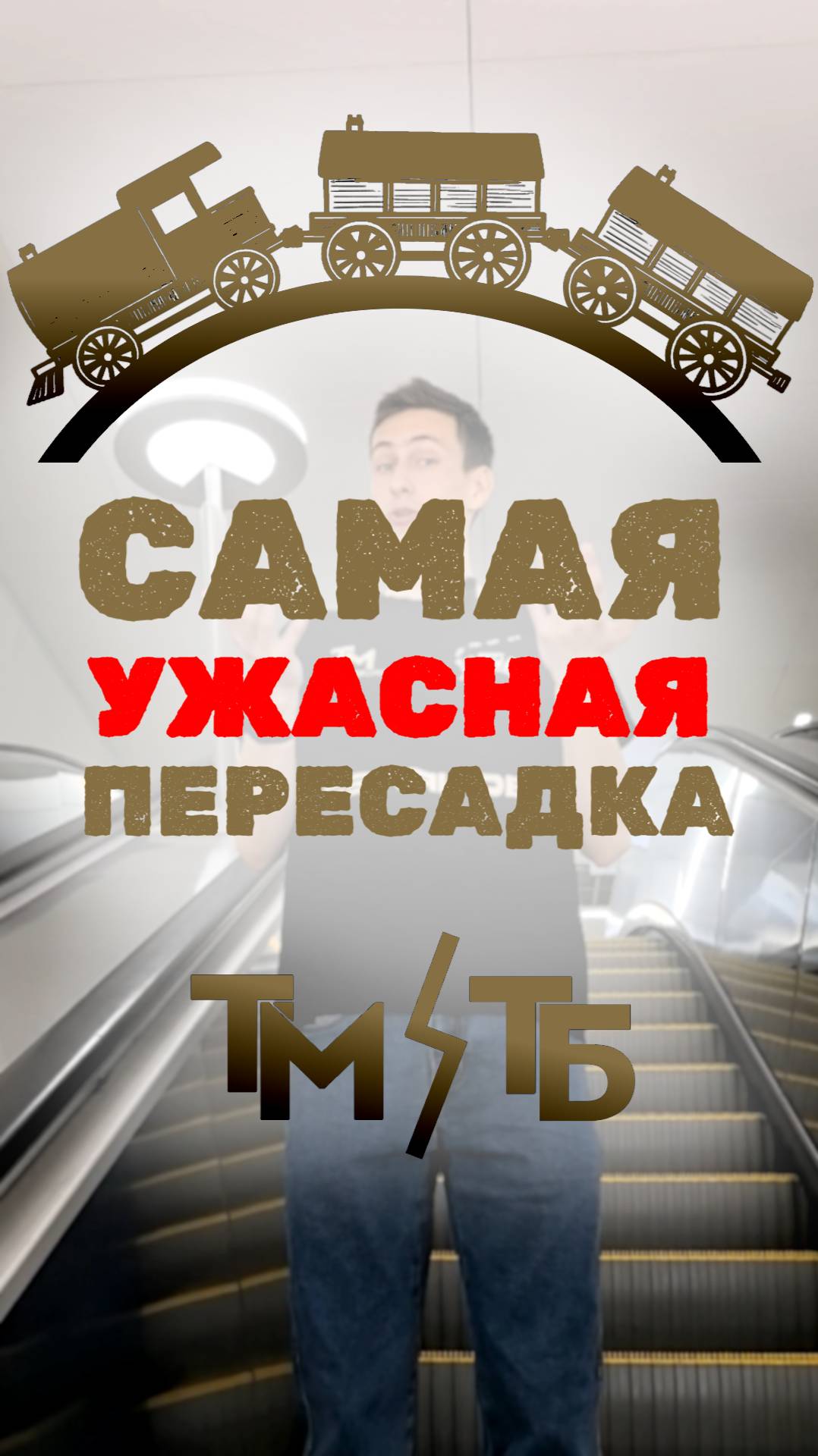 Новая УЖАСНАЯ пересадка в ТЕКСТИЛЬЩИКАХ #москва #метро #транспорт #бкл #пересадка #собянин #новости