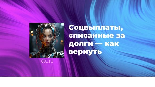 Соцвыплаты, списанные за долги — как вернуть