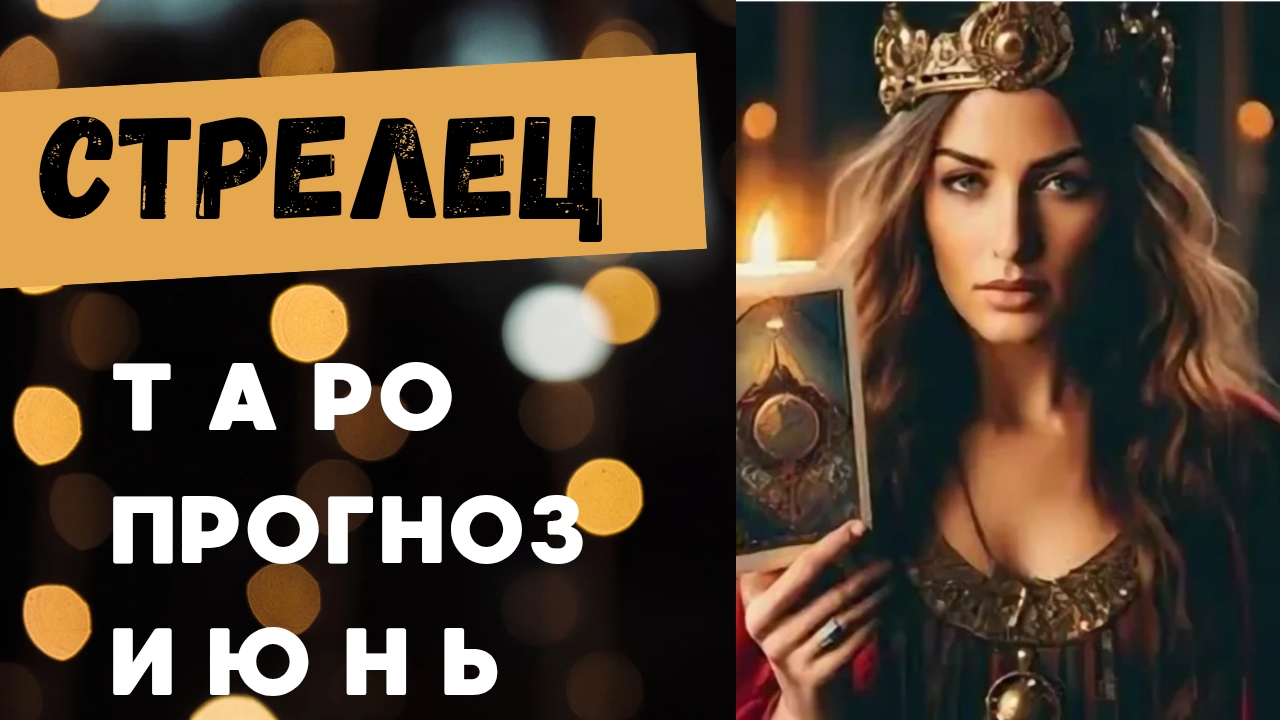 СТРЕЛЕЦ 💯 таро прогноз на июнь 2025 🍀 энергии и события месяца