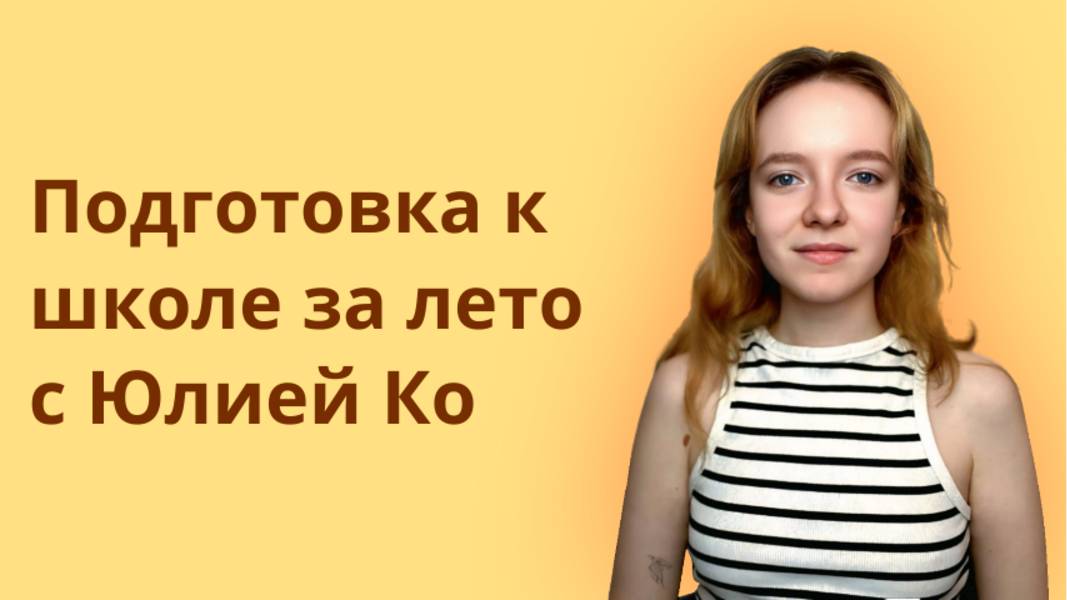 Подготовка к школе за лето, лучший способ!