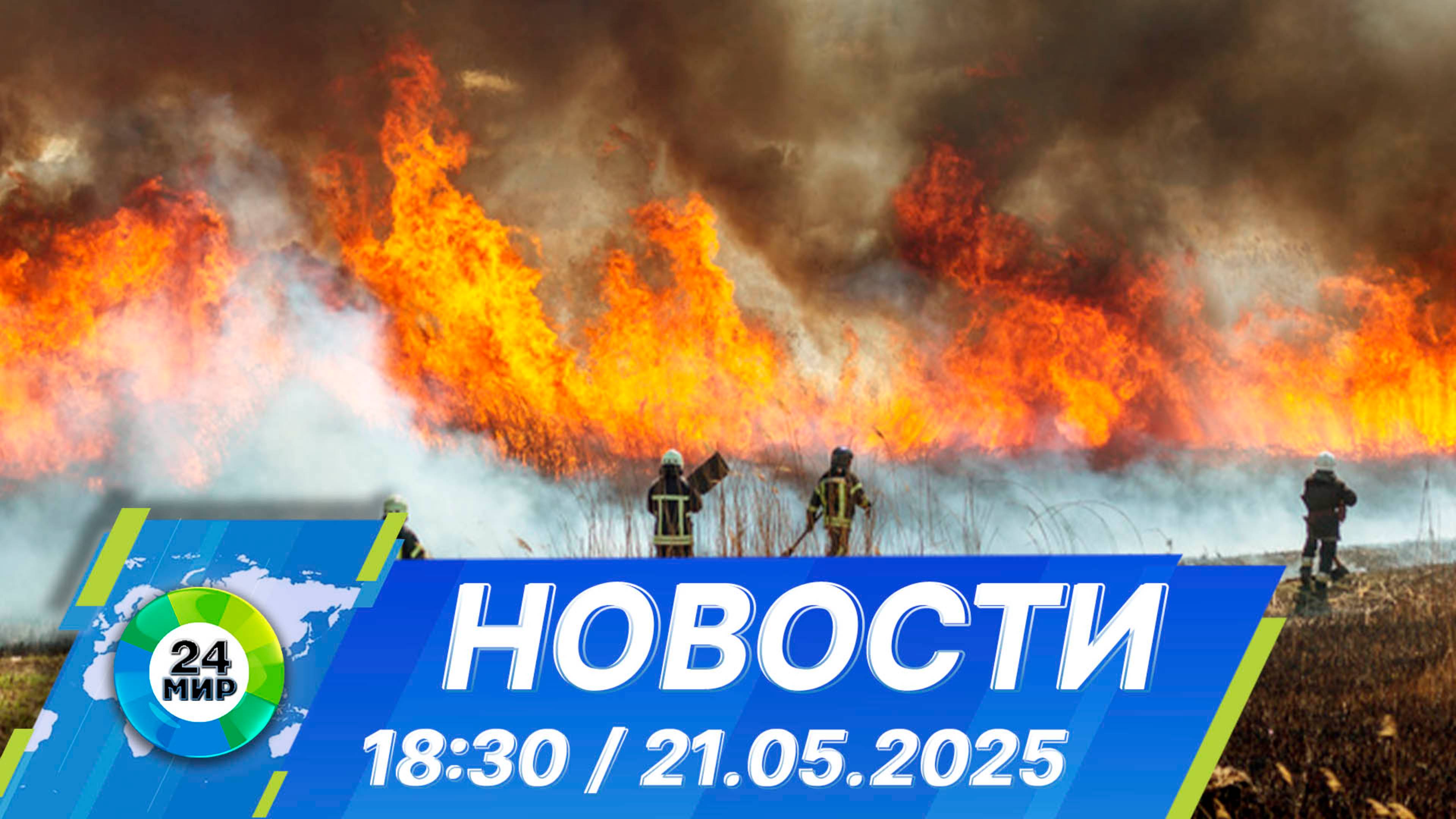 Новости 18:30 от 21.05.2025
