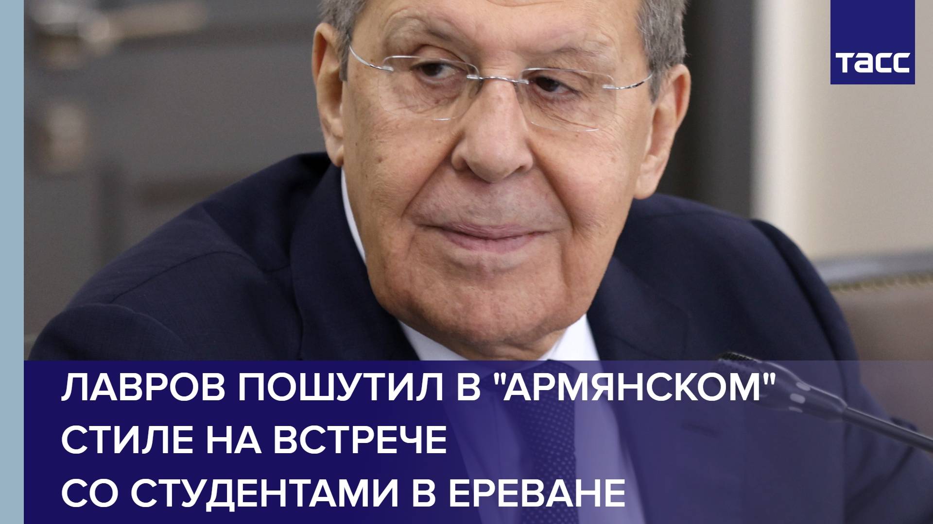 Лавров пошутил в "армянском" стиле на встрече со студентами в Ереване