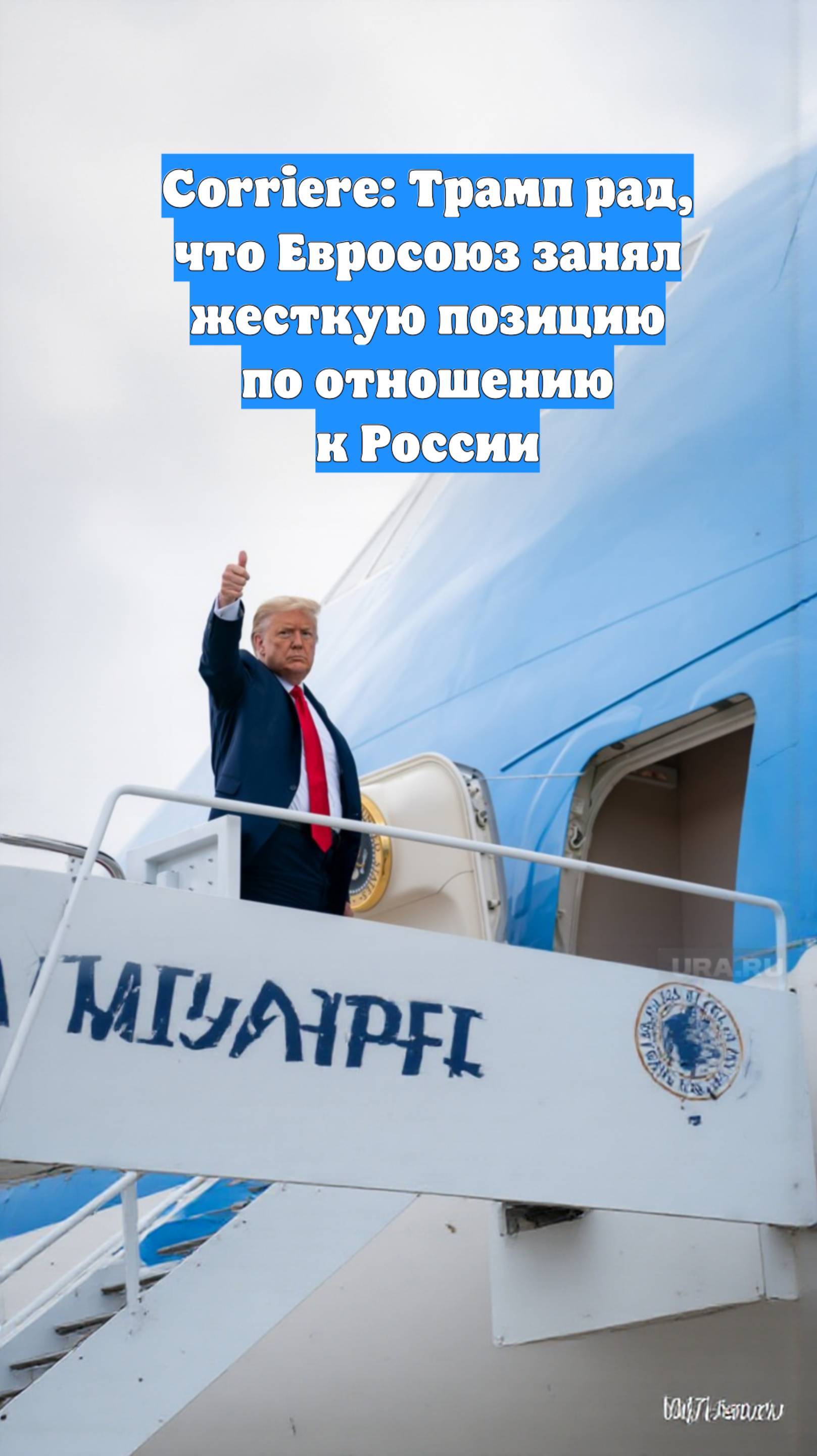 Corriere: Трамп рад, что Евросоюз занял жесткую позицию по отношению к России