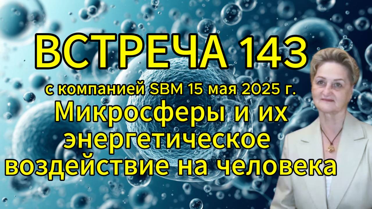 Встреча 143 со Светланой Крисько 15.05.2025г. Микросферы и их энергетическое воздействие на человека