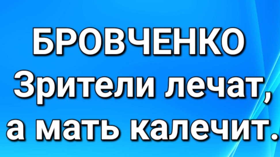 Бровченко/Обзор.
