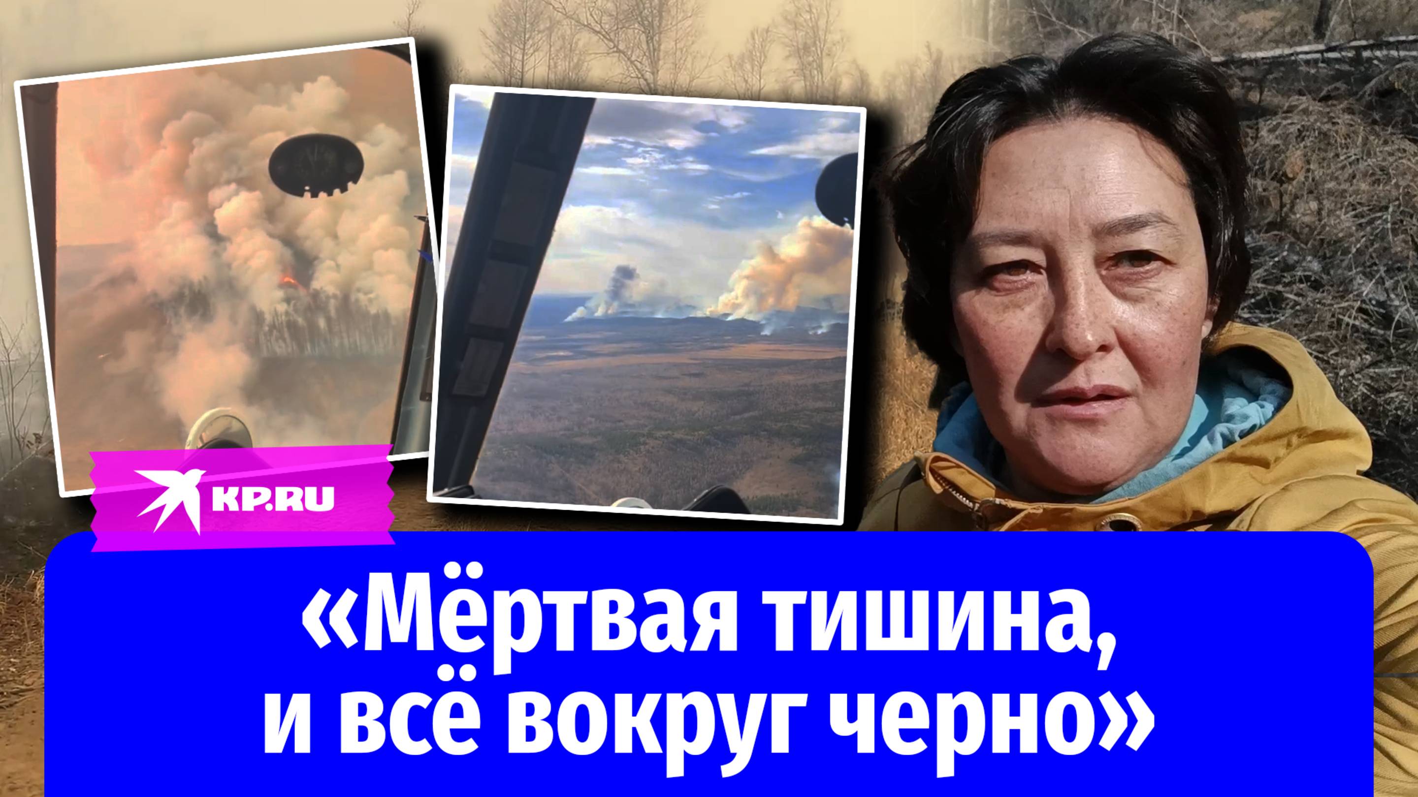 Лесные пожары в Забайкалье: как сотни людей спасают леса и посёлки