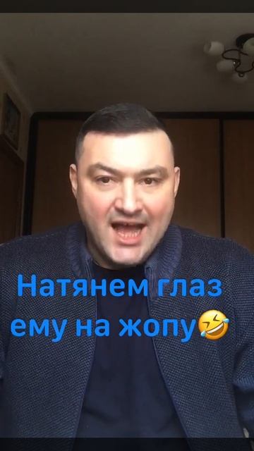 #НАТЯНЕМ #ГЛАЗ #ЕМУ #НА #ЖОПУ  (#ЮМОР #САТИРА)