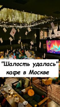 Шалость удалась - новое кафе в Москве для поклонников вселенной "Гарри Поттера"