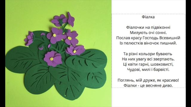 Вірші для малечі. Фіалка