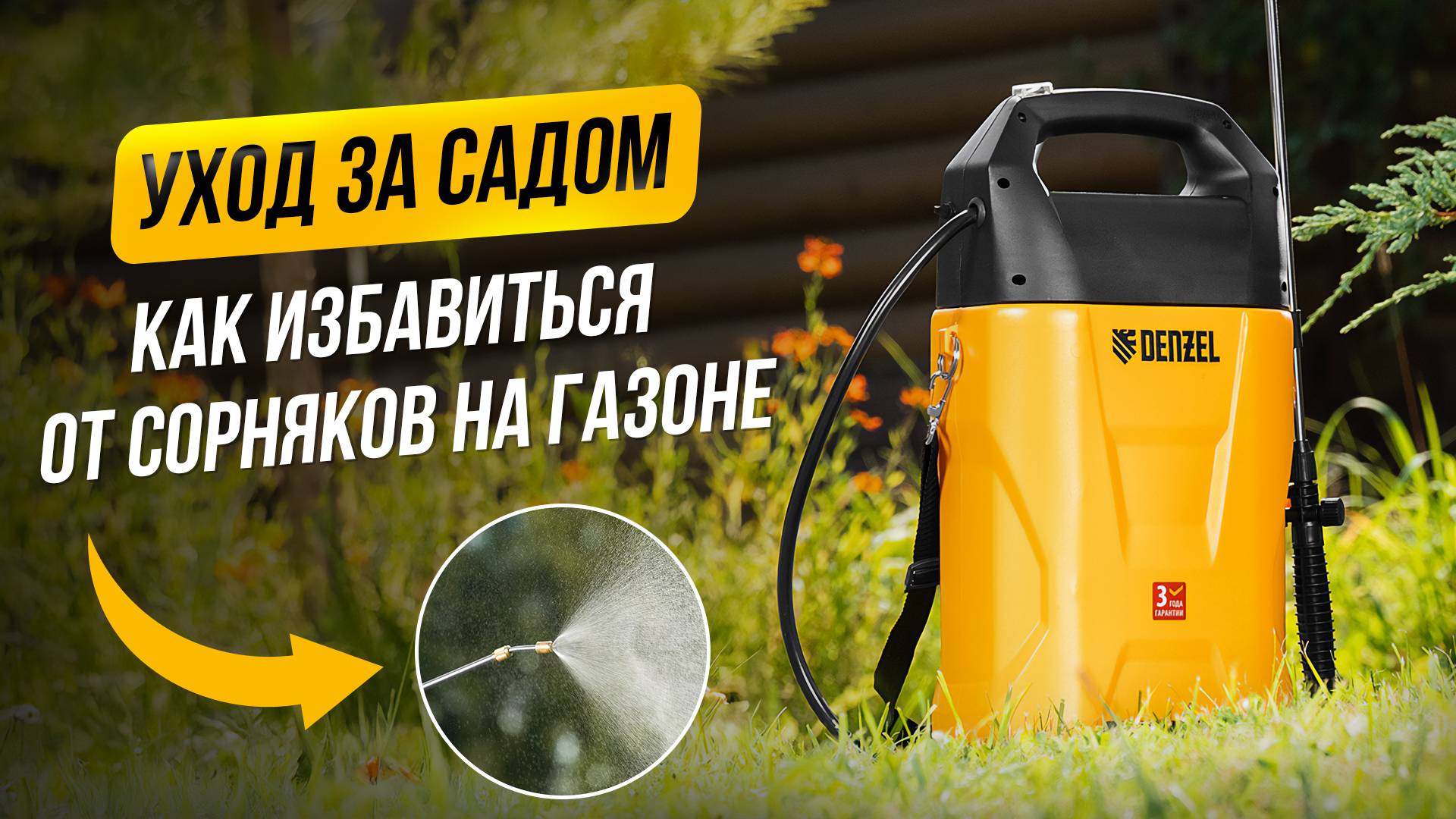 Эффективная обработка сада и газона от вредителей и сорняков