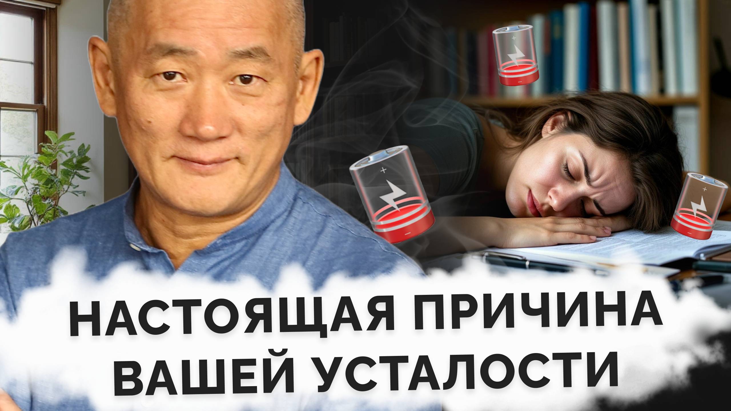 Настоящая причина вашей усталости
