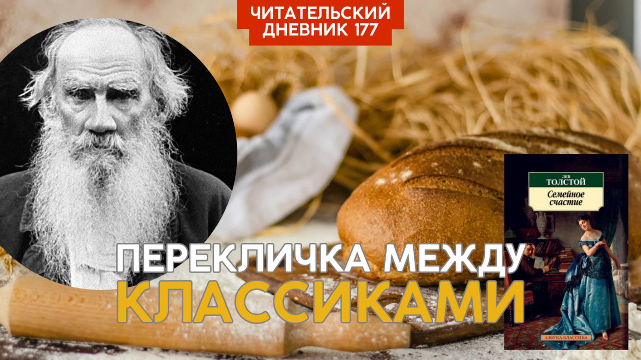 ПЕРЕКЛИЧКА МЕЖДУ КЛАССИКАМИ. Лев Толстой. Семейное счастье // Читательский дневник 177