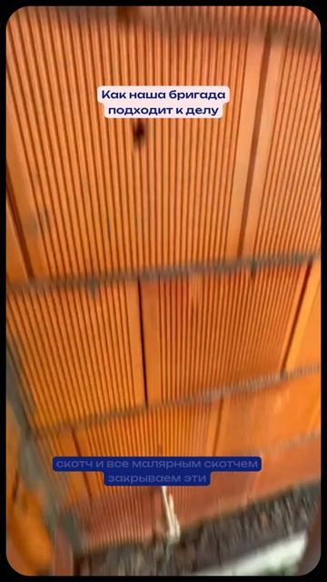 Как наша бригада подходит к делу