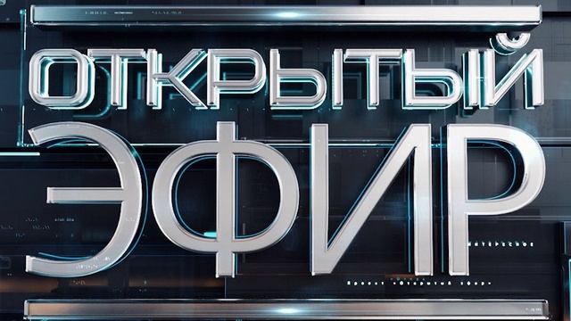 Открытый эфир от 20.05.2025