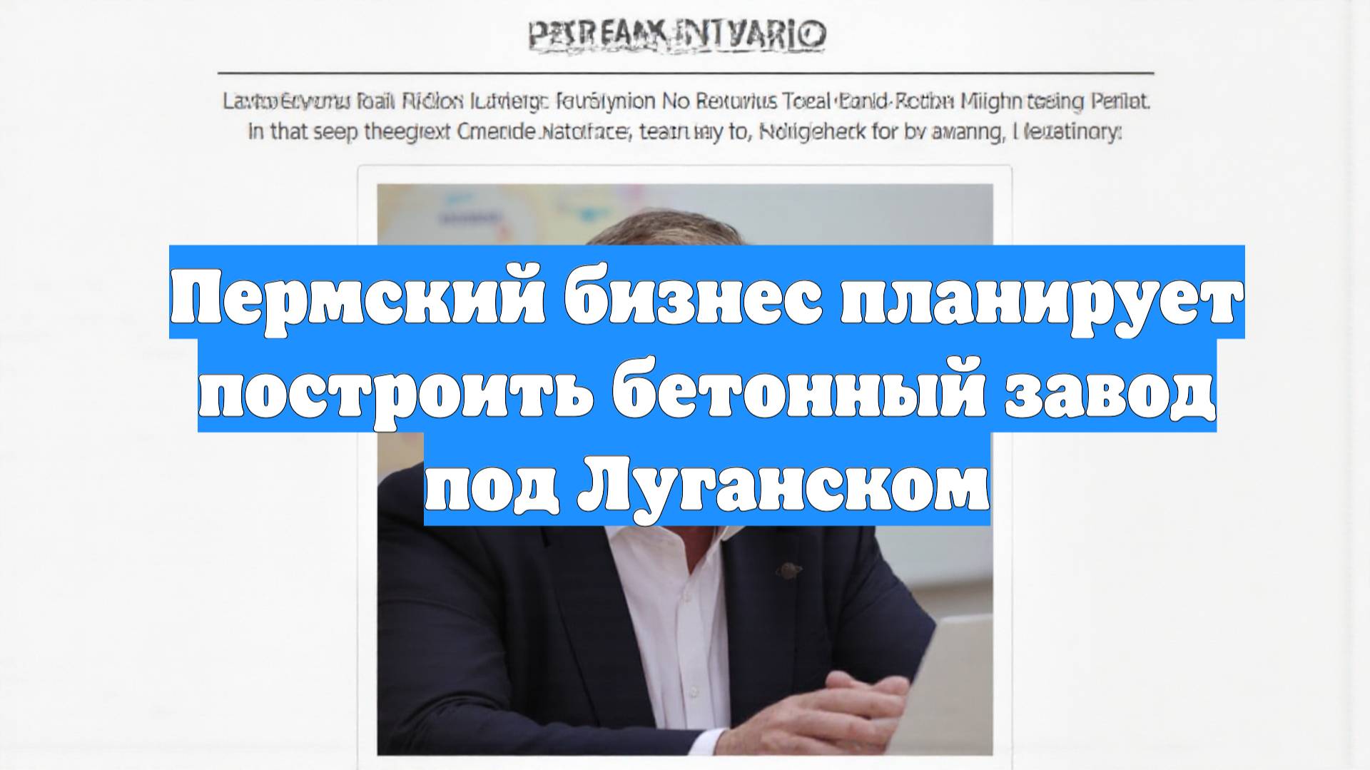 Пермский бизнес планирует построить бетонный завод под Луганском