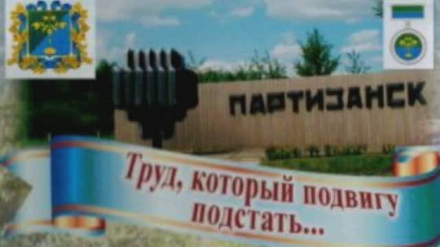 Фильм Почётные жители Партизанска с изм.