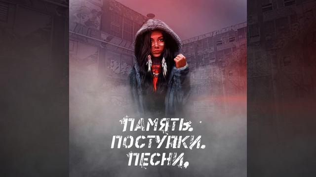 НОВИНКА!!! РУСТАВЕЛИ FEAT. INDIANA FRANKLIN - ПАМЯТЬ. ПОСТУПКИ. ПЕСНИ.