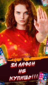 За iPhone не купишь!!!