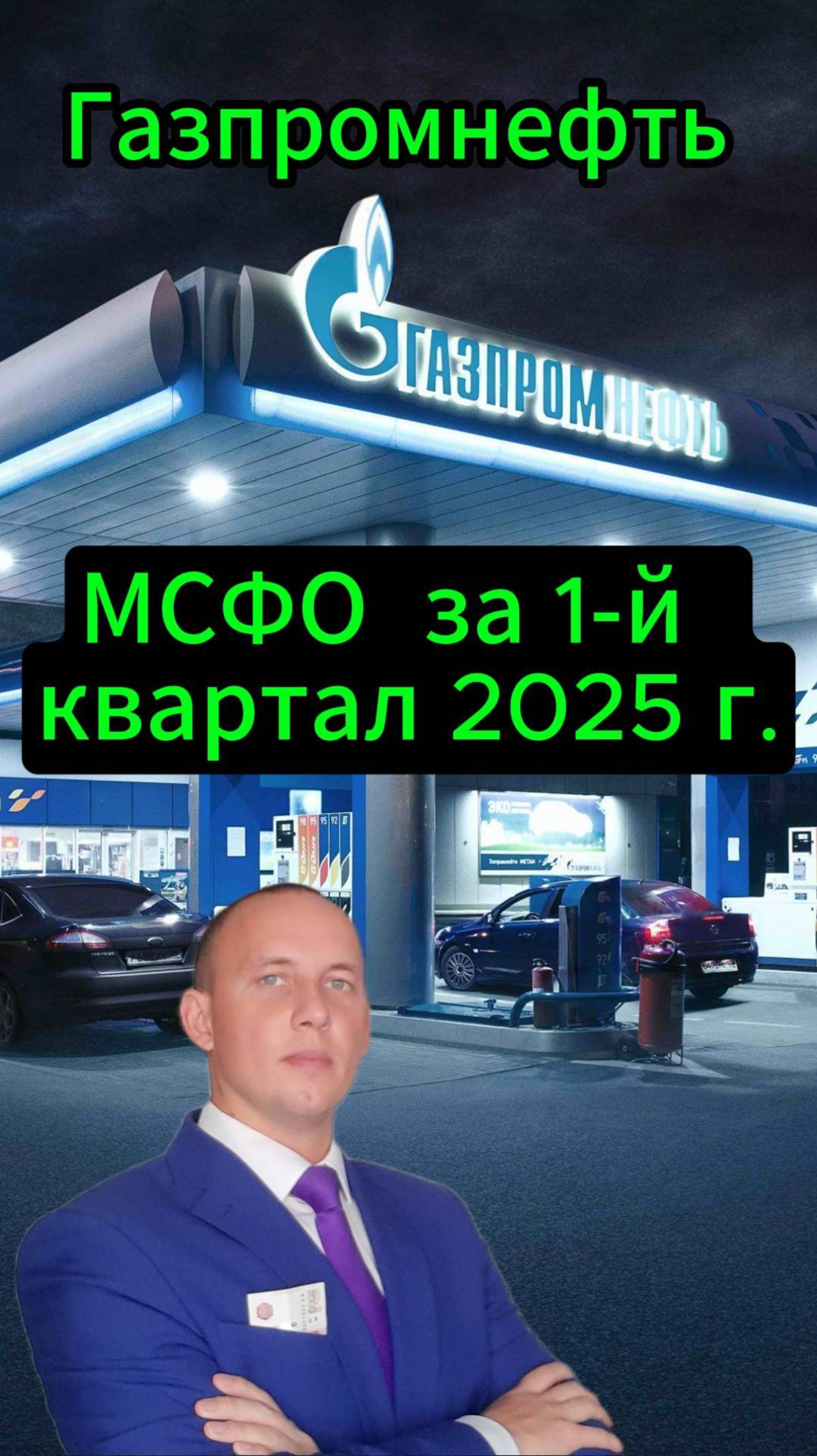 Газпромнефть МСФО за 1-й квартал 2025 г. #Инвестиции #Акции #Облигации #Сбер #Лукойл #Дивиденды