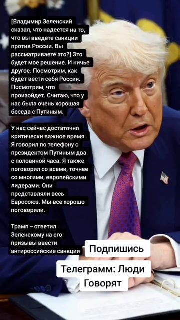 Трамп – ответил Зеленскому на его призывы ввести антироссийские санкции (Цитаты)