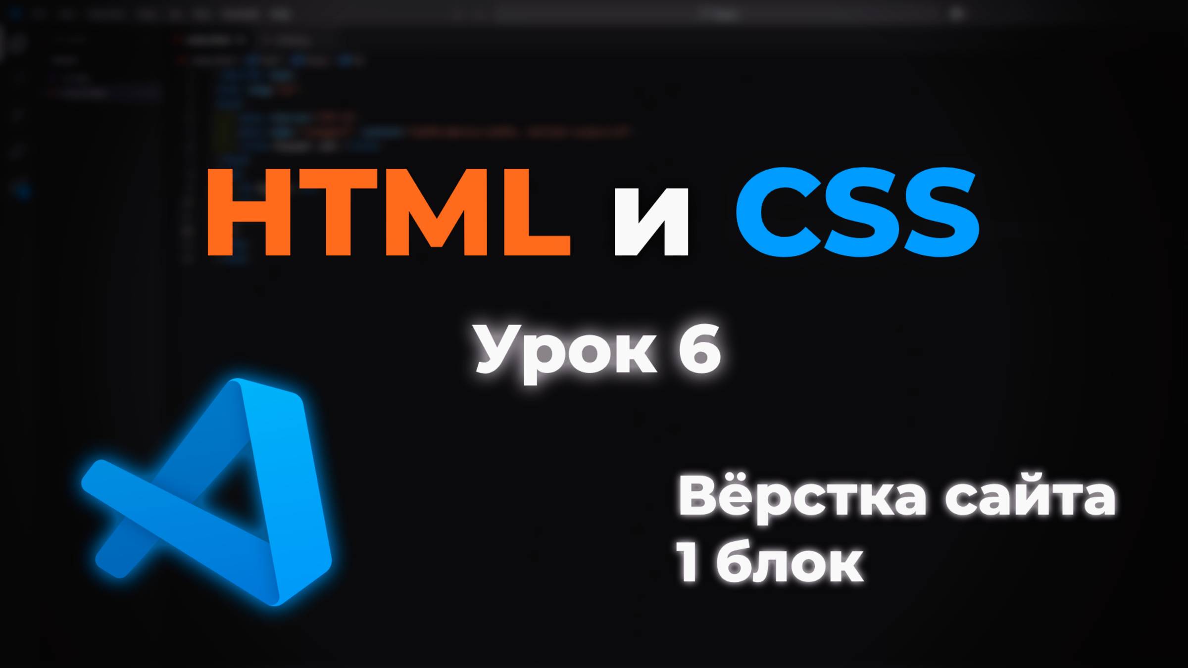 Верстка сайта. 1 блок